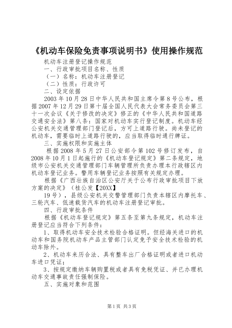 机动车保险免责事项说明书使用操作规范_第1页