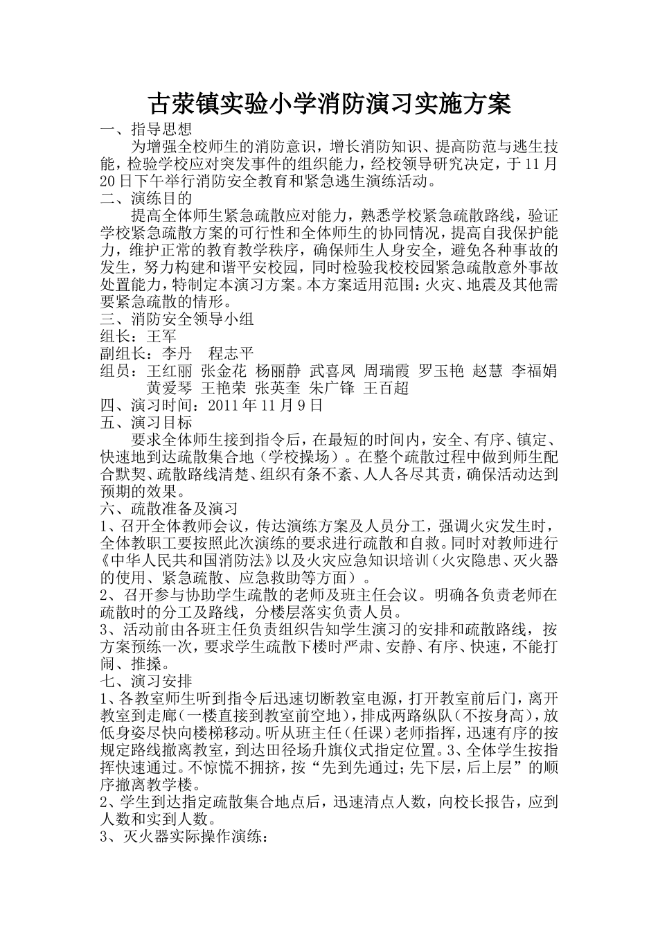 古荥镇实验小学消防演习实施方案_第1页