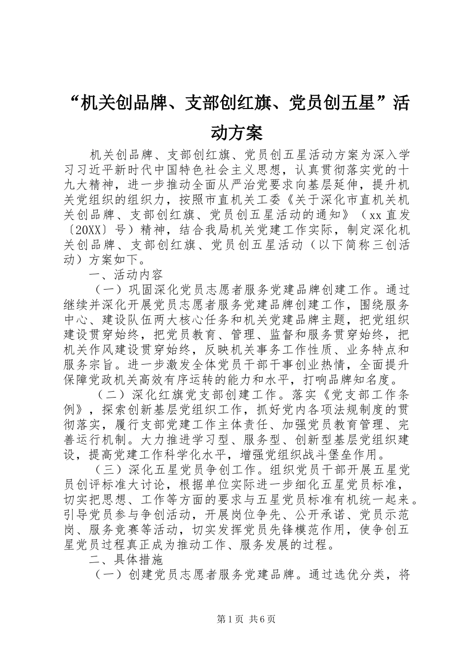 机关创品牌支部创红旗党员创五星活动方案_第1页