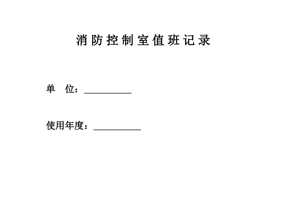 台账六(消防控制室值班记录)_第1页
