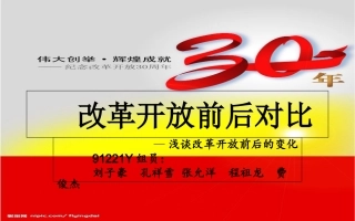 改革开放前后对比