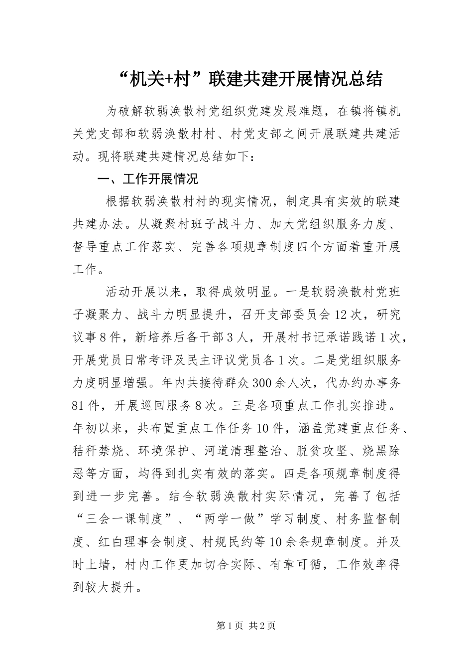 机关村联建共建开展情况总结_第1页