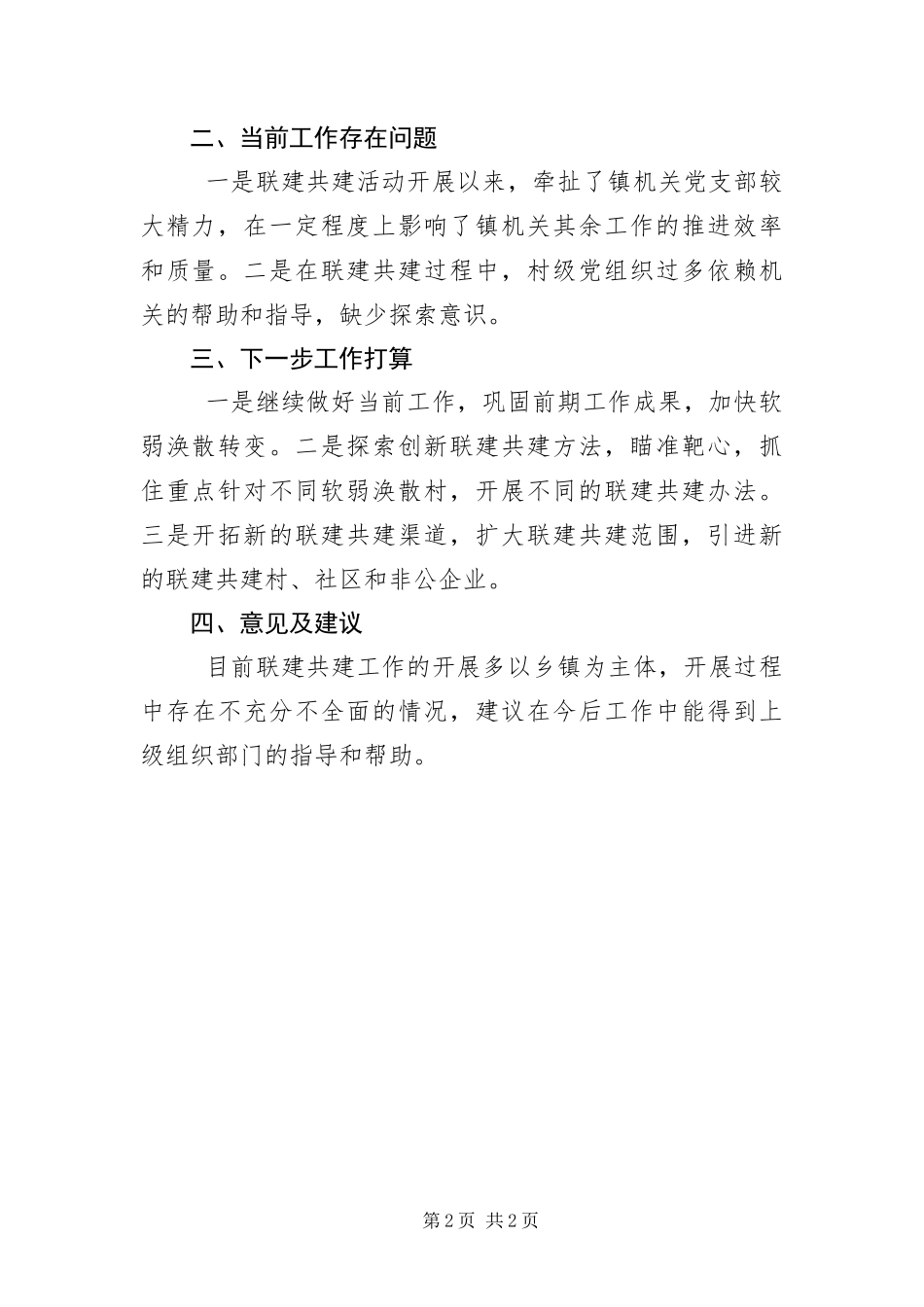 机关村联建共建开展情况总结_第2页