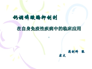 钙调磷酸酶抑制剂