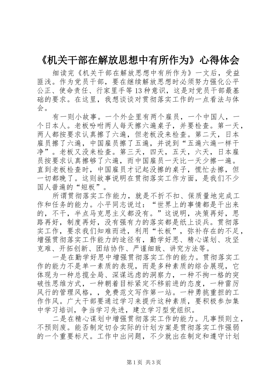 机关干部在解放思想中有所作为心得体会_第1页