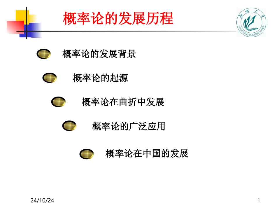 概率论的发展历程_第1页