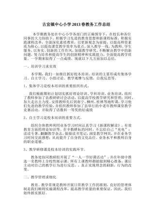 古宜镇中心小学2013春教务工作总结