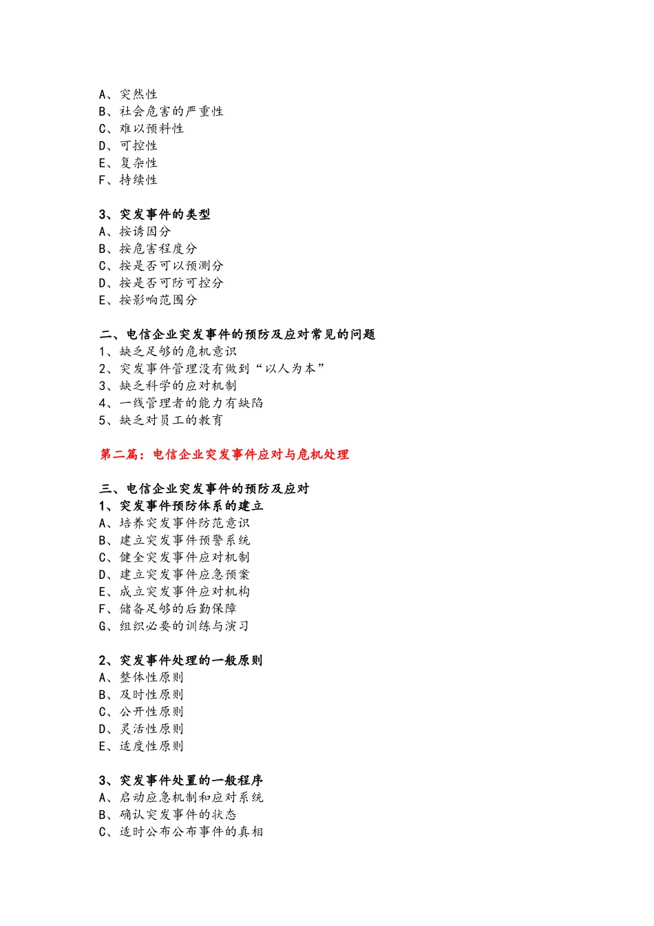叶东老师《电信企业突发事件应对与危机公关》课程大纲_第2页