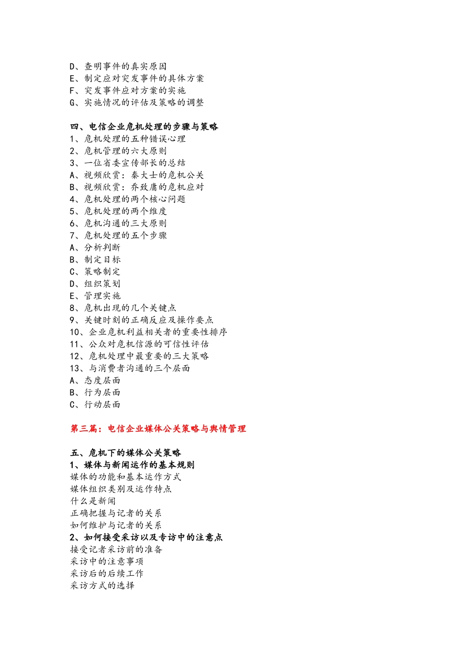 叶东老师《电信企业突发事件应对与危机公关》课程大纲_第3页