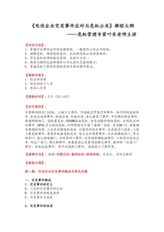 叶东老师《电信企业突发事件应对与危机公关》课程大纲