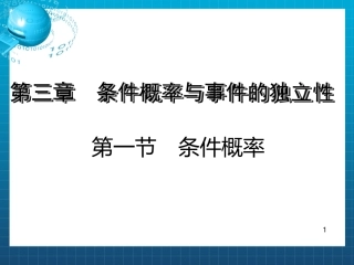 概率论条件概率与事件的独立性