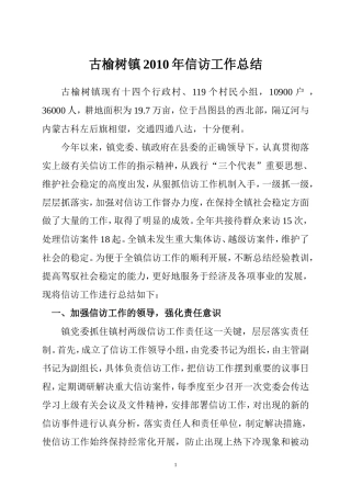 古榆树镇2010年信访工作总结