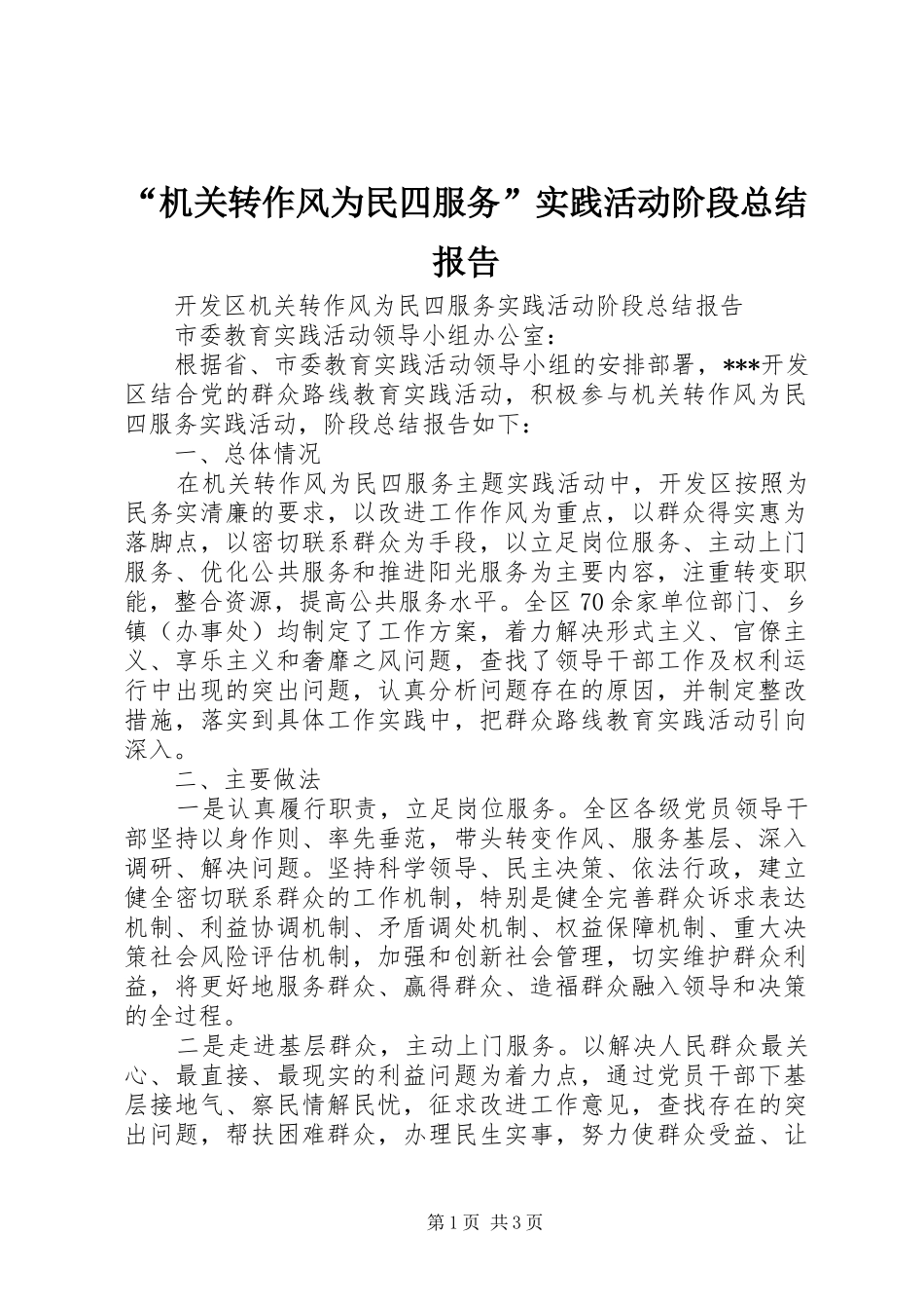 机关转作风为民四服务实践活动阶段总结报告_第1页