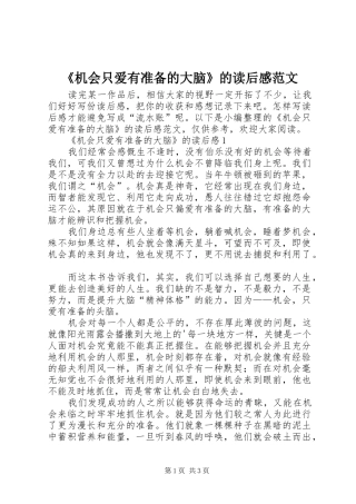 机会只爱有准备的大脑的读后感范文