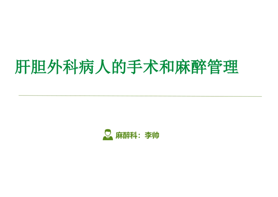 肝胆外科病人的麻醉_第1页