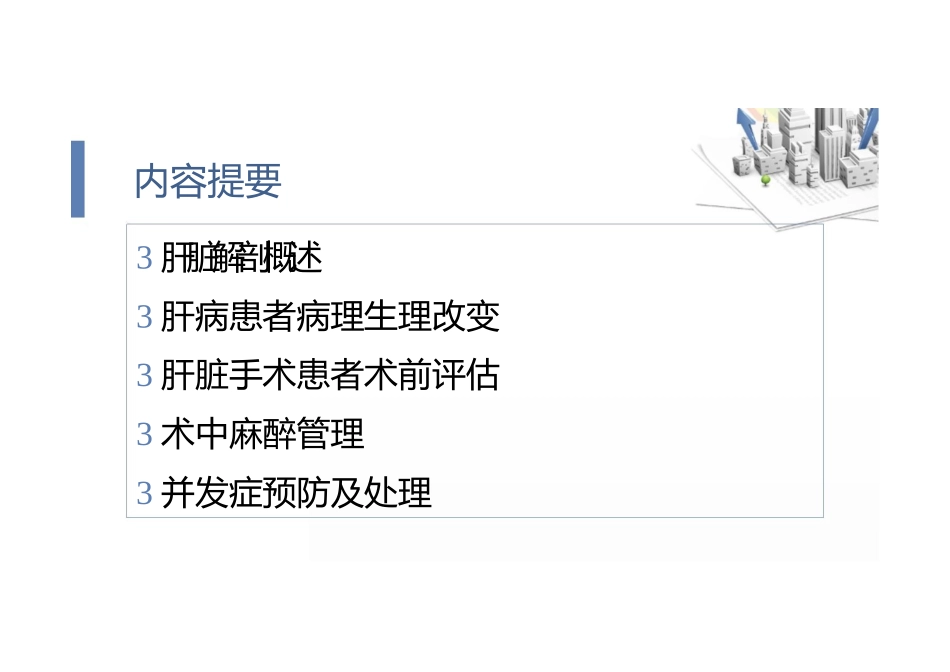 肝胆外科病人的麻醉_第2页