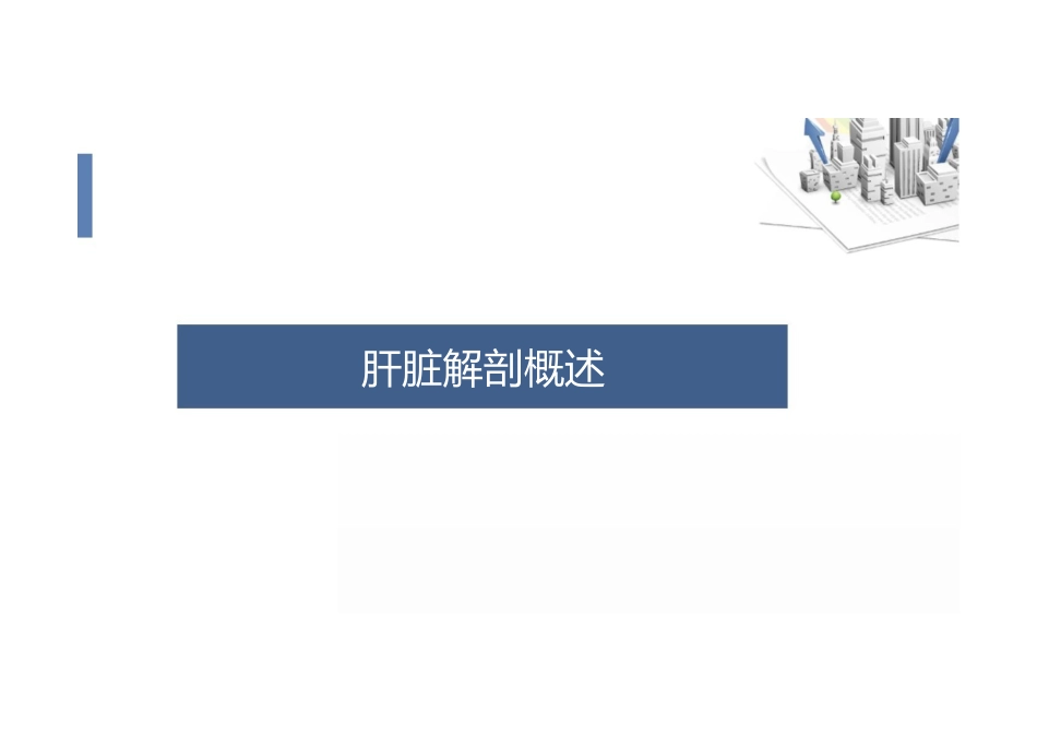 肝胆外科病人的麻醉_第3页