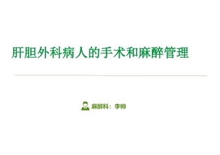 肝胆外科病人的麻醉