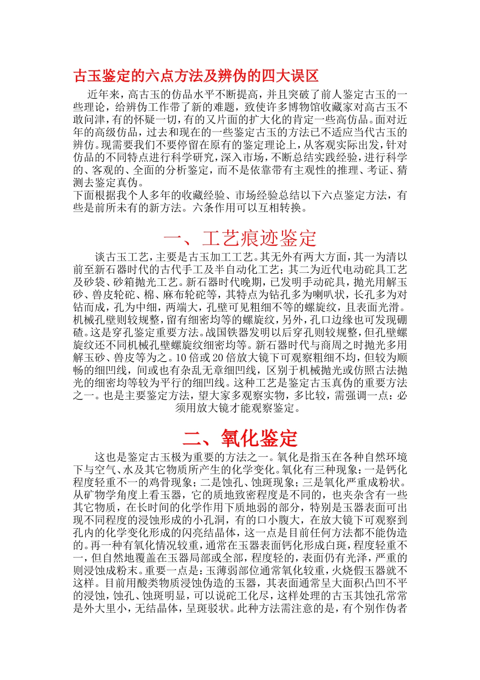 古玉鉴定的六点方法及辨伪的四大误区_第1页