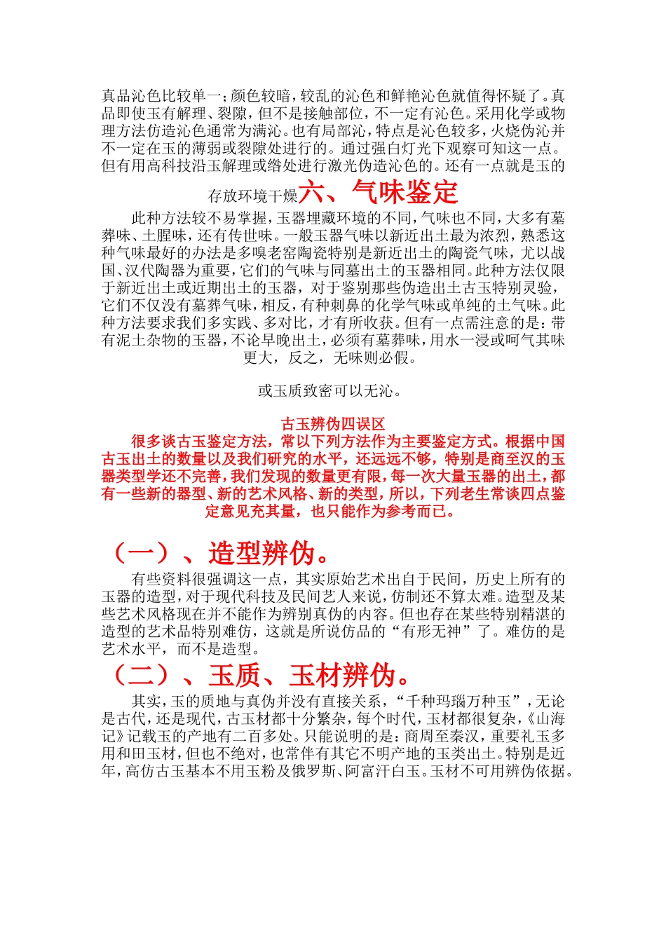 古玉鉴定的六点方法及辨伪的四大误区_第3页