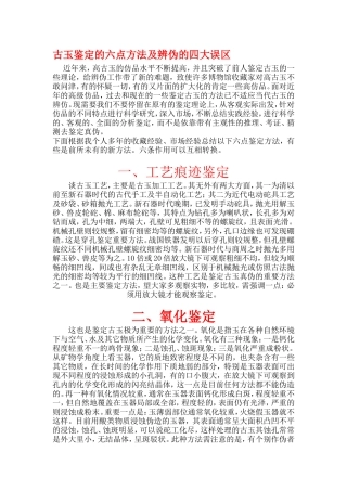 古玉鉴定的六点方法及辨伪的四大误区