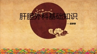 肝胆外科基础知识