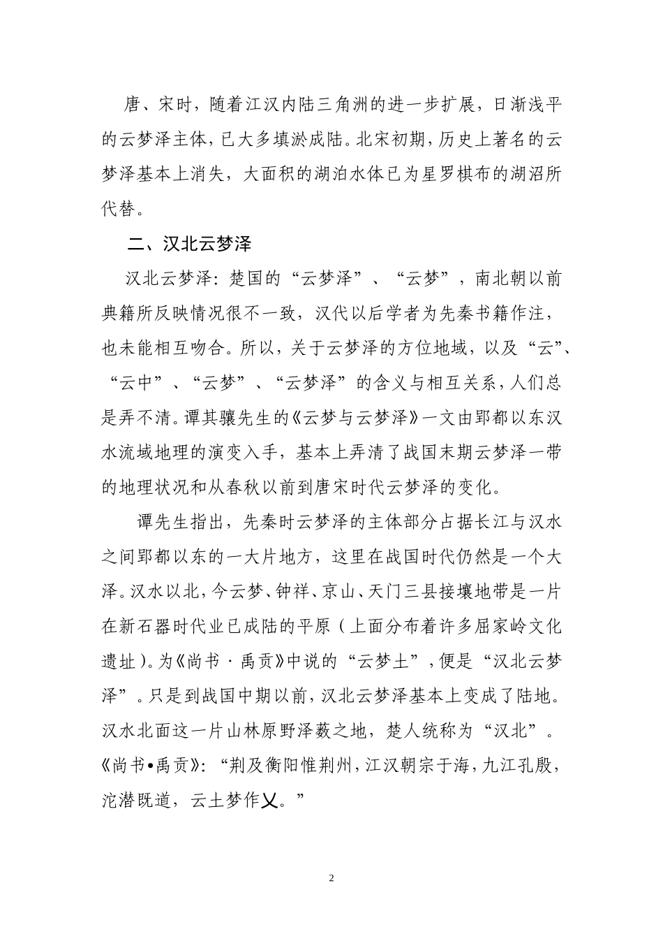 古泽云梦的变迁_第2页