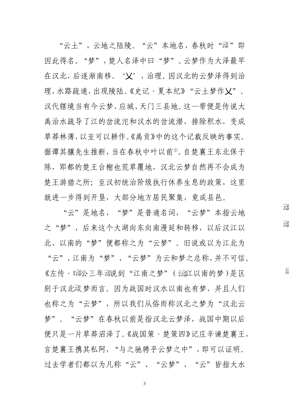 古泽云梦的变迁_第3页