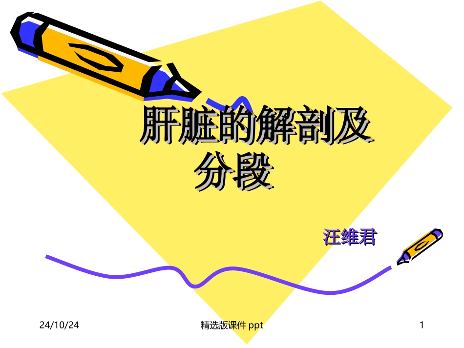肝的解剖及分段_第1页