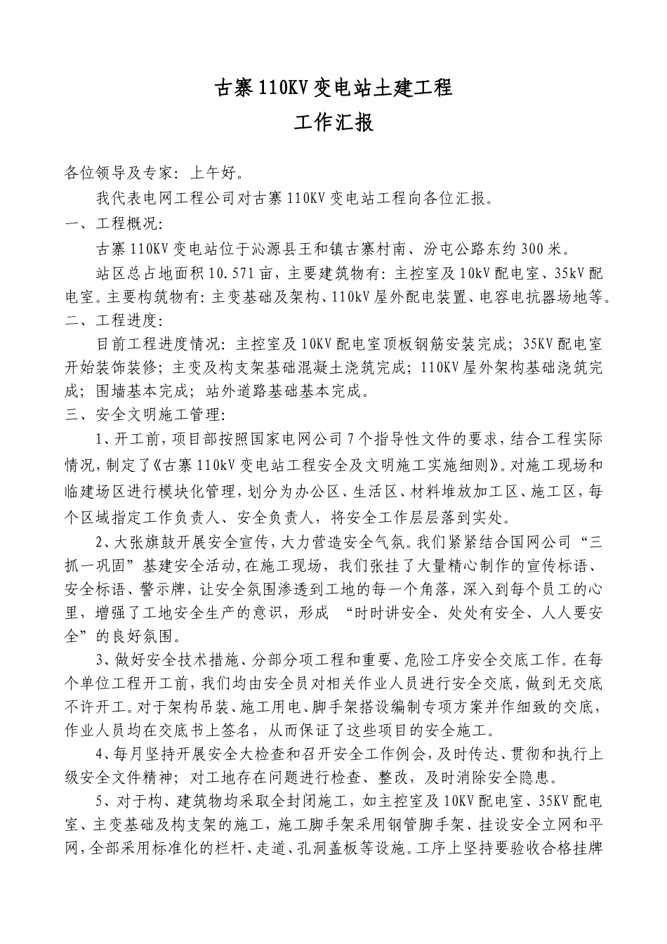 古寨110kV变电站土建工程工作汇报_第2页