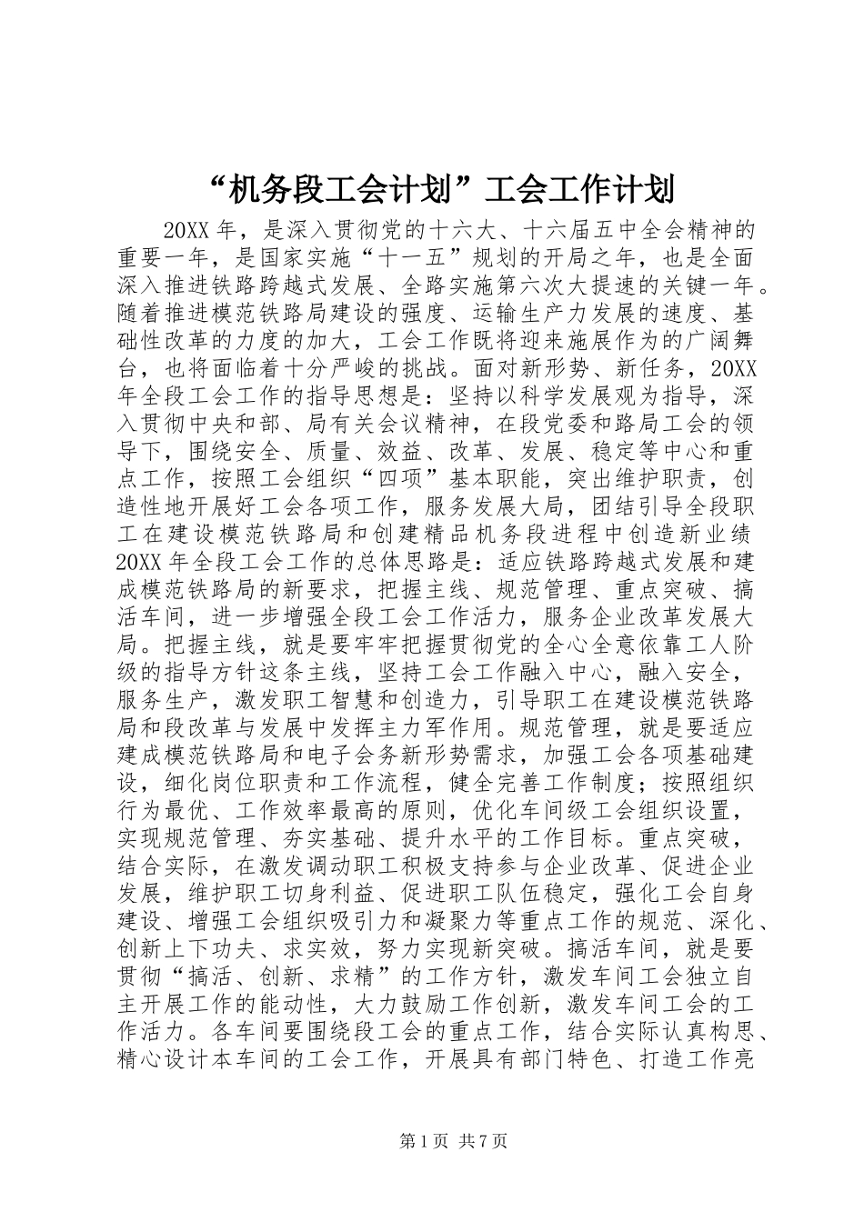 机务段工会计划工会工作计划_第1页