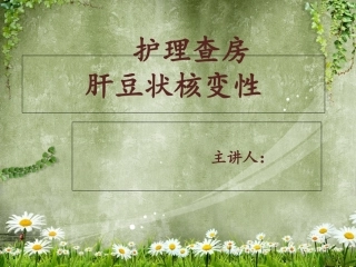 肝豆状核变性护理