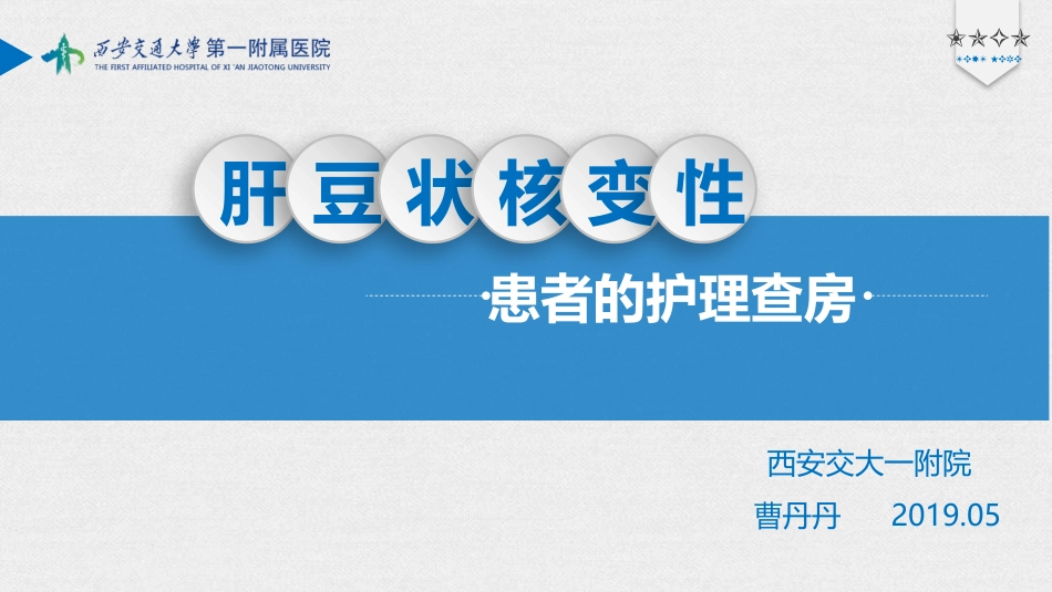 肝豆状核变性患者的护理查房_第1页