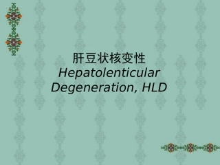 肝豆状核变性讲课