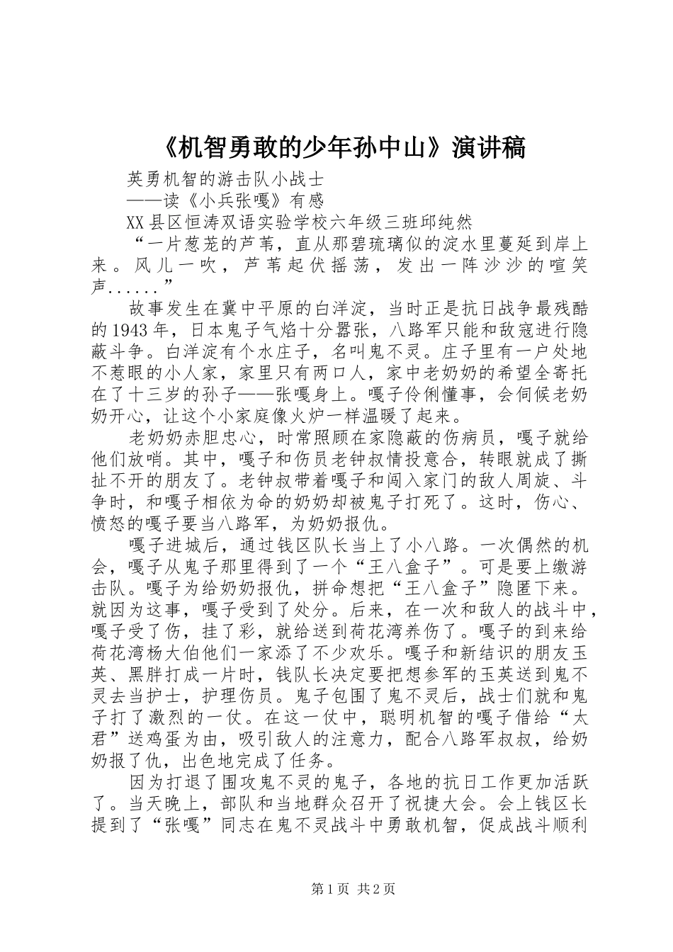 机智勇敢的少年孙中山演讲稿_第1页
