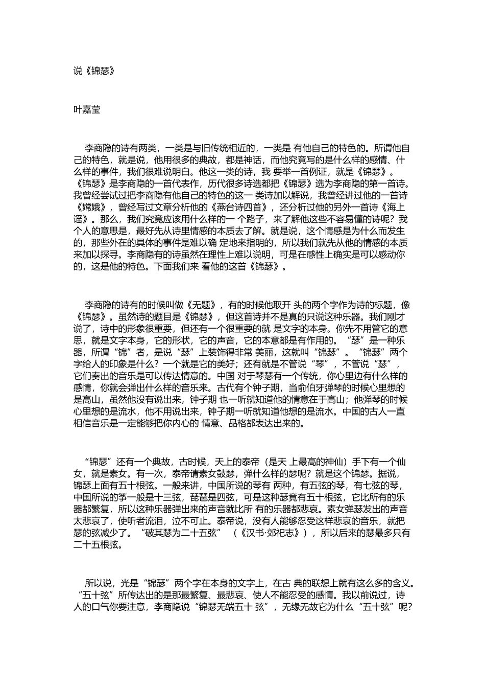 叶嘉莹说锦瑟_第1页