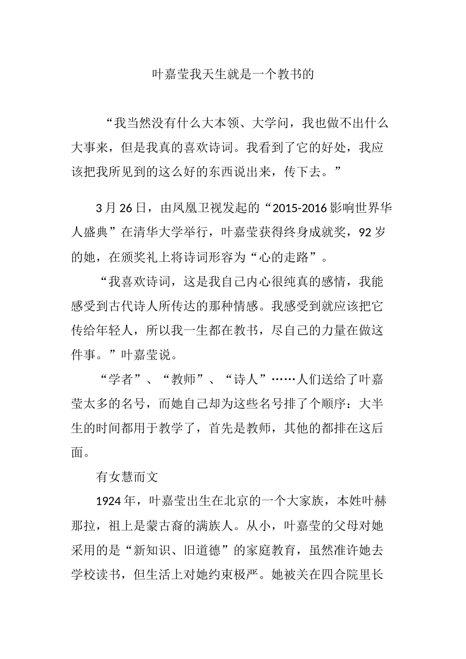 叶嘉莹我天生就是一个教书的_第1页