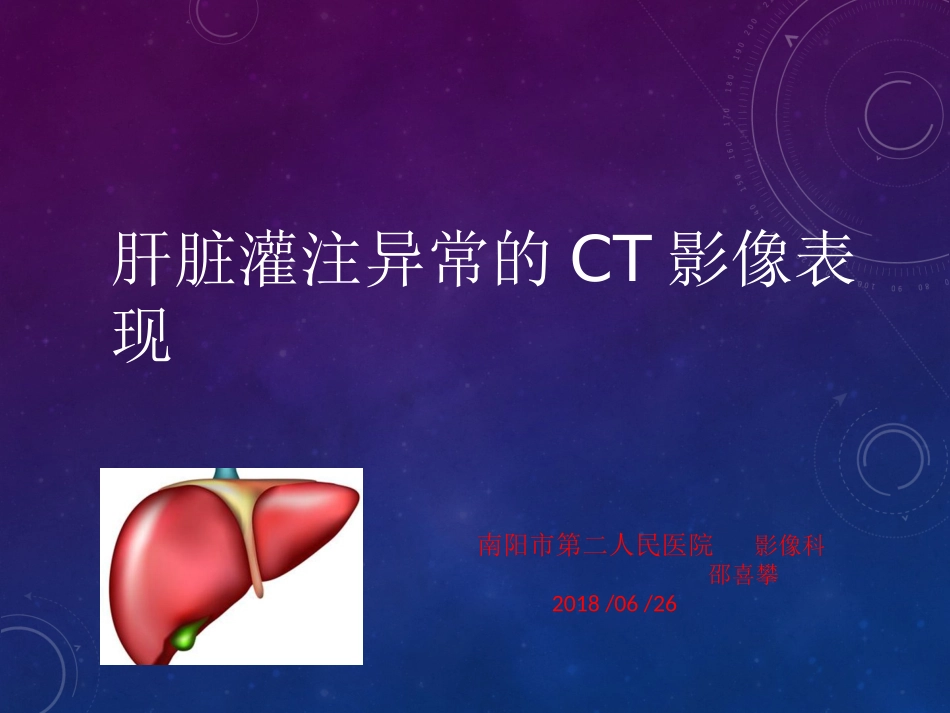 肝灌注异常影像分析_第1页