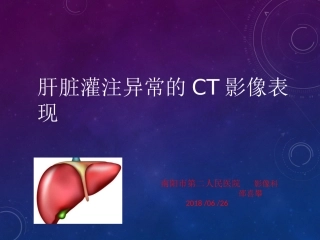 肝灌注异常影像分析