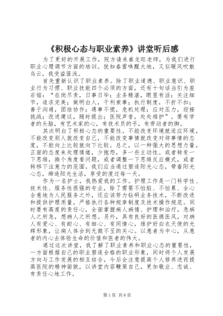 积极心态与职业素养讲堂听后感