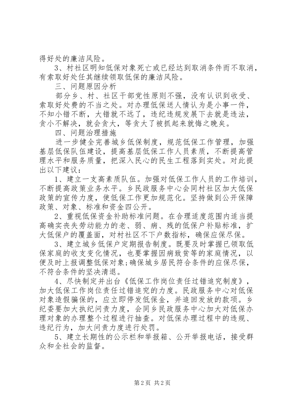 积极预防系统治理城乡低保调研报告_第2页
