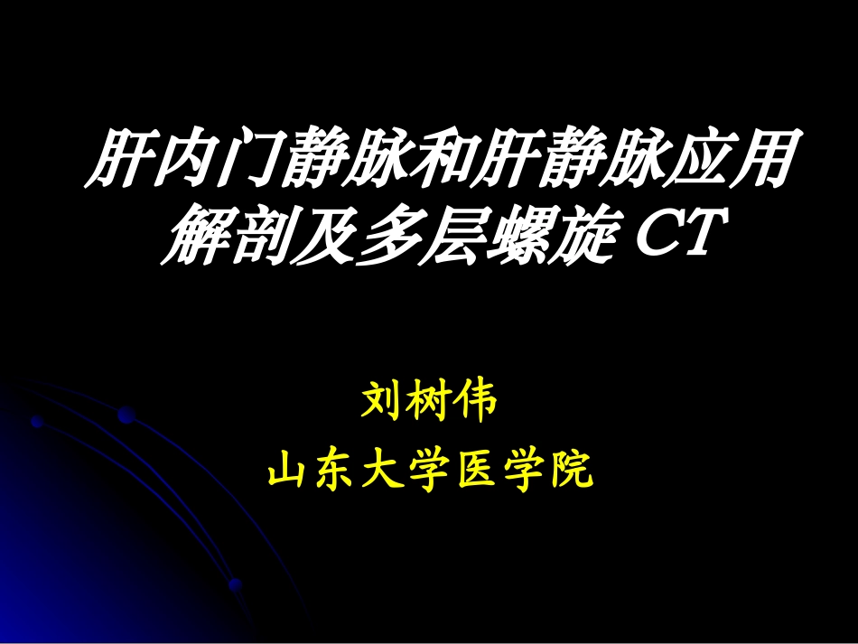 肝内门静脉和肝静脉解剖及多层螺旋CT_第1页