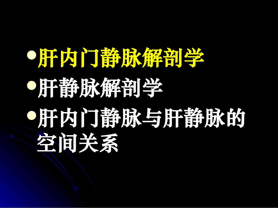 肝内门静脉和肝静脉解剖及多层螺旋CT_第2页