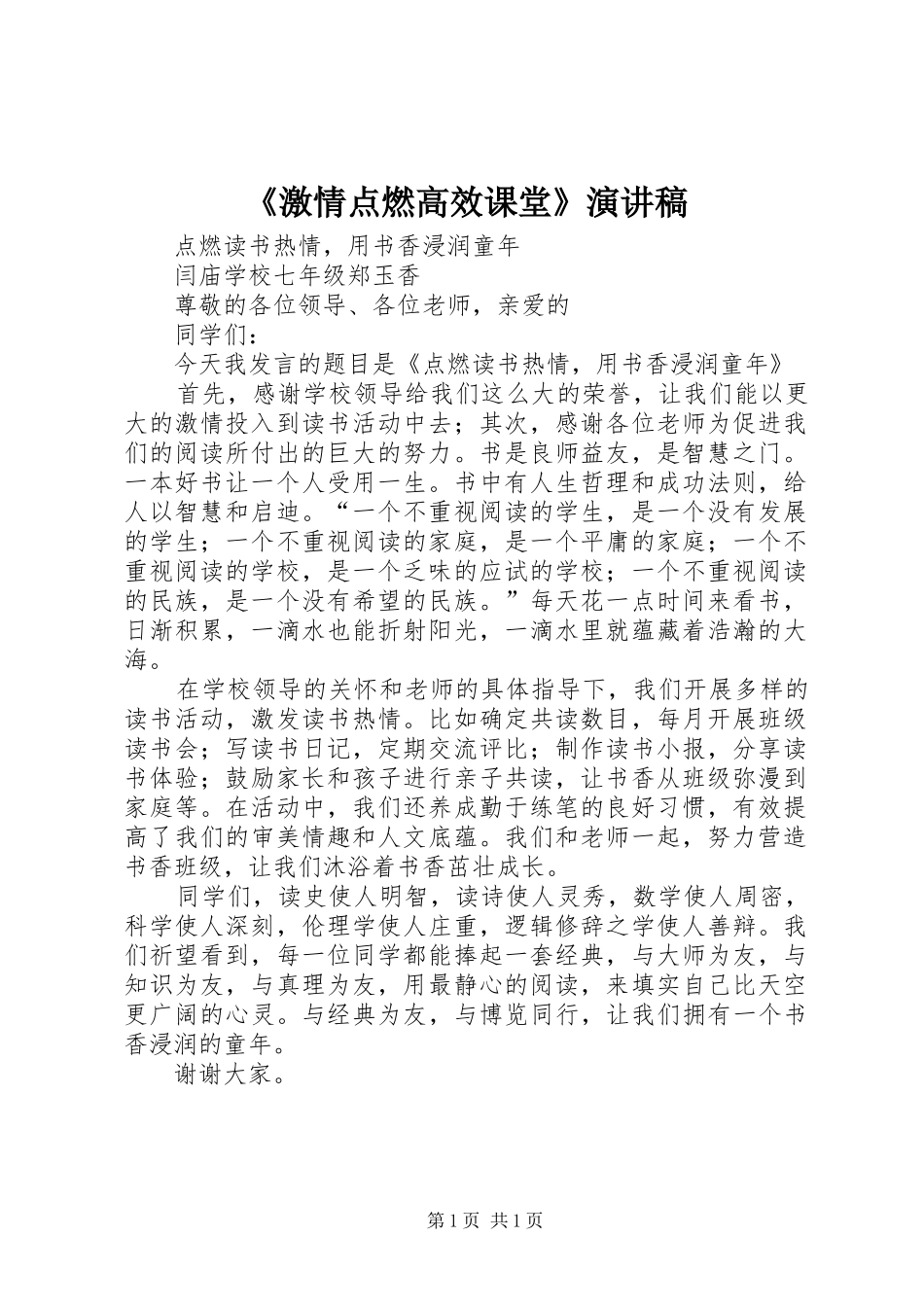 激情点燃高效课堂演讲稿_第1页