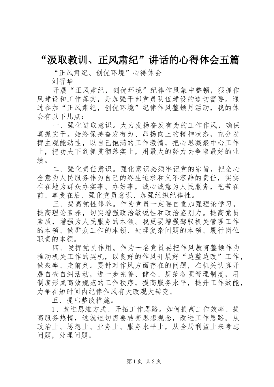 汲取教训正风肃纪致辞的心得体会五篇_第1页