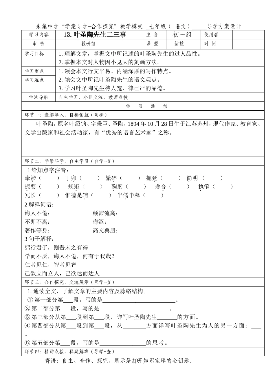 叶圣陶先生二三事-cc导学案及答案_第1页