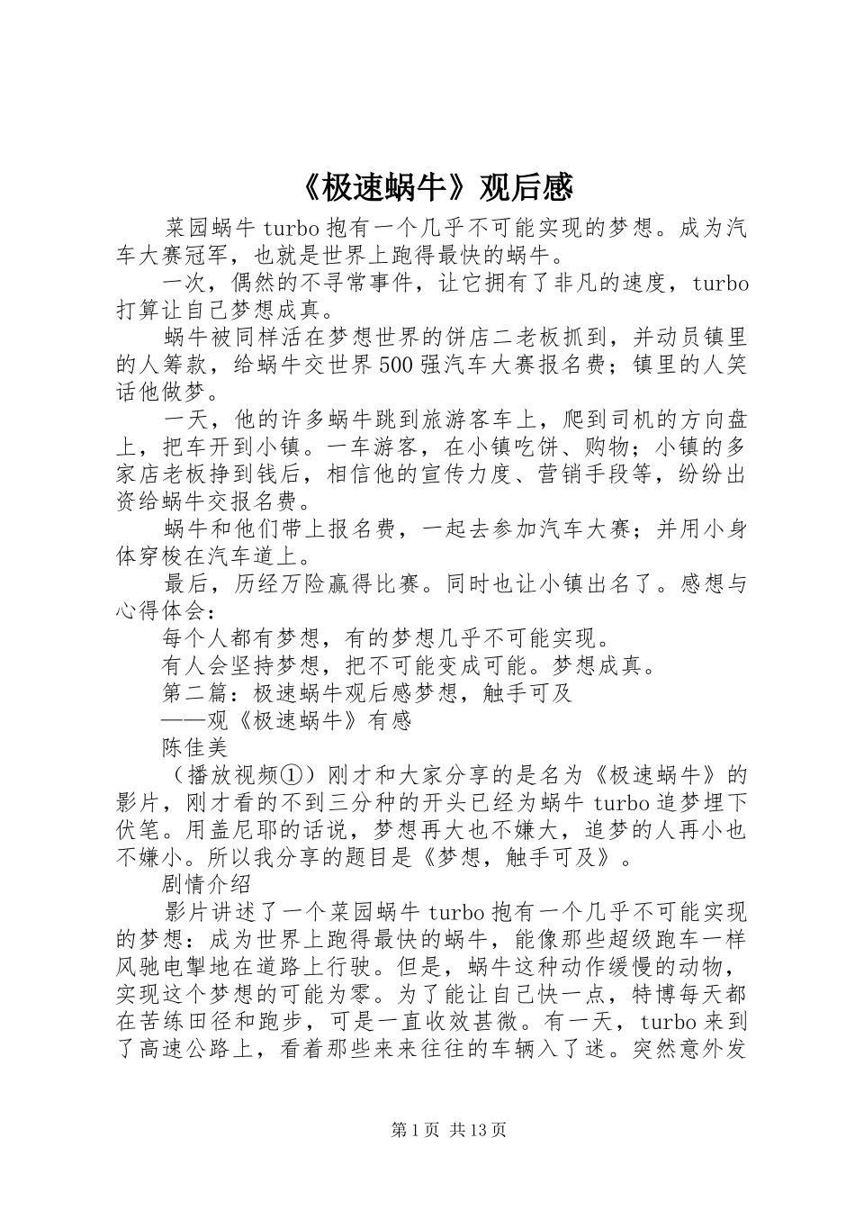 极速蜗牛观后感_第1页