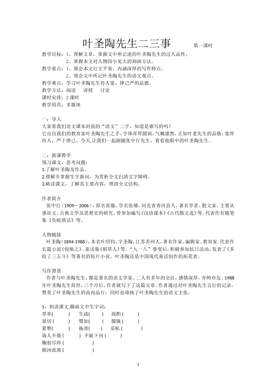 叶圣陶先生二三事-教案_第1页