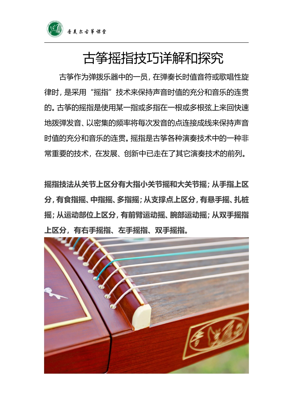 古筝摇指技巧详解和探究_第1页