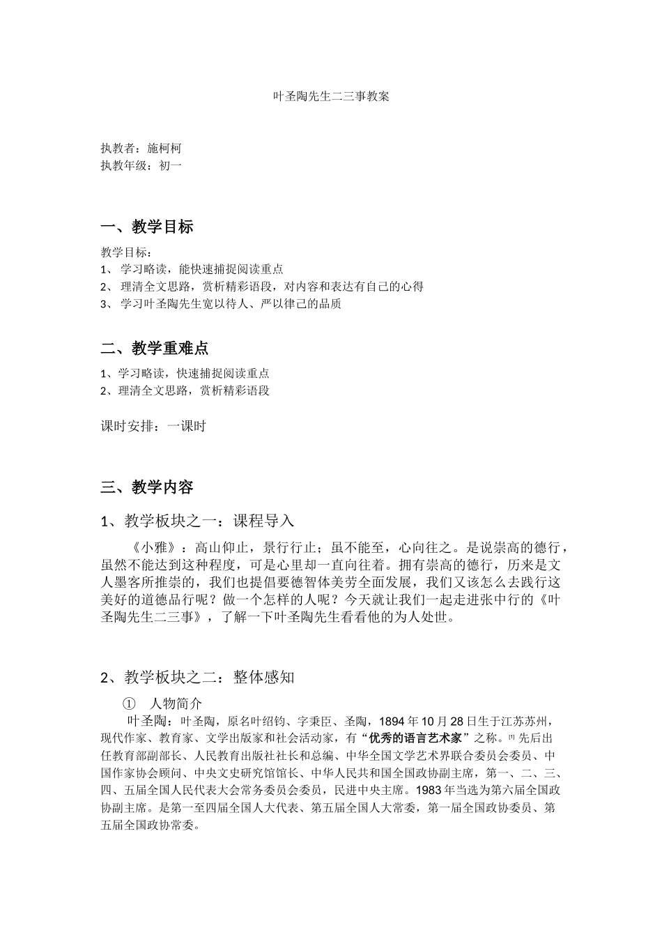 叶圣陶先生二三事教案设计_第1页